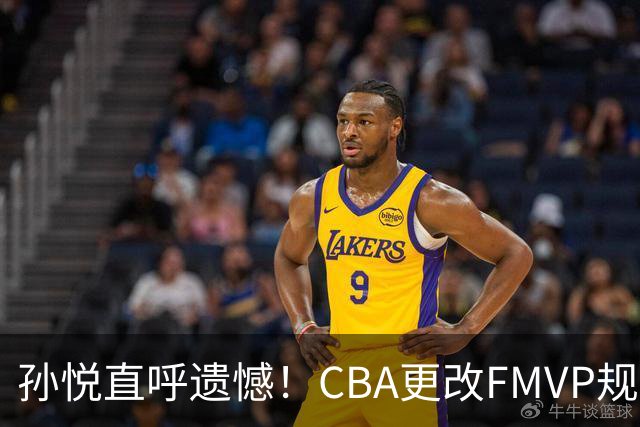 孙悦直呼遗憾！CBA更改FMVP规则，让自己少了两个总决赛MVP！