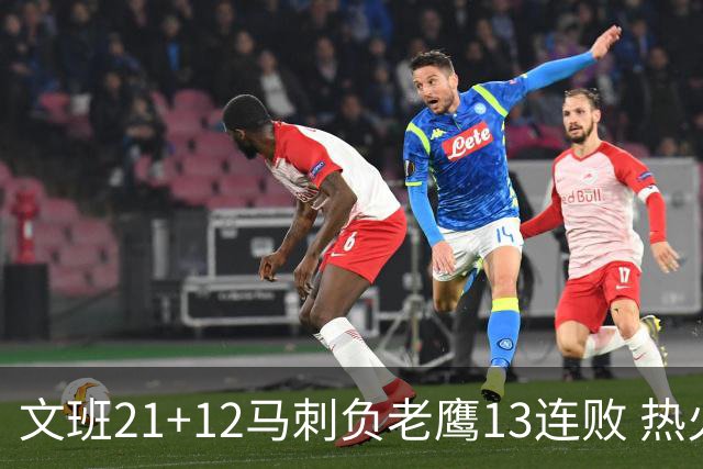 文班21+12马刺负老鹰13连败 热火逆转胜步行者