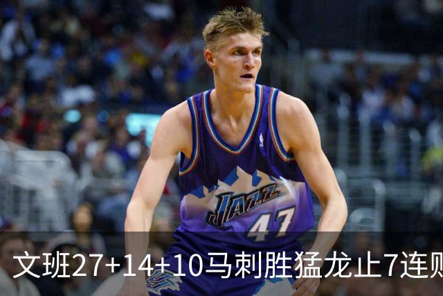 文班27+14+10马刺胜猛龙止7连败 公牛力克老鹰