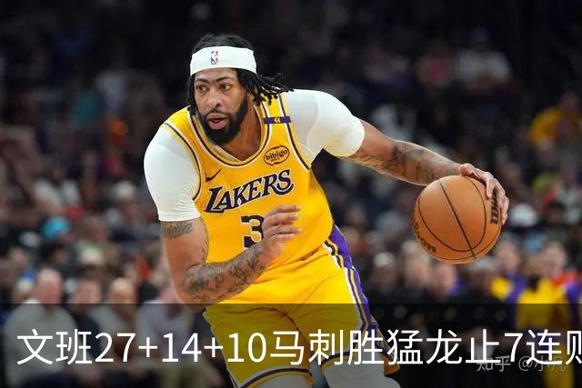 文班27+14+10马刺胜猛龙止7连败 公牛力克老鹰