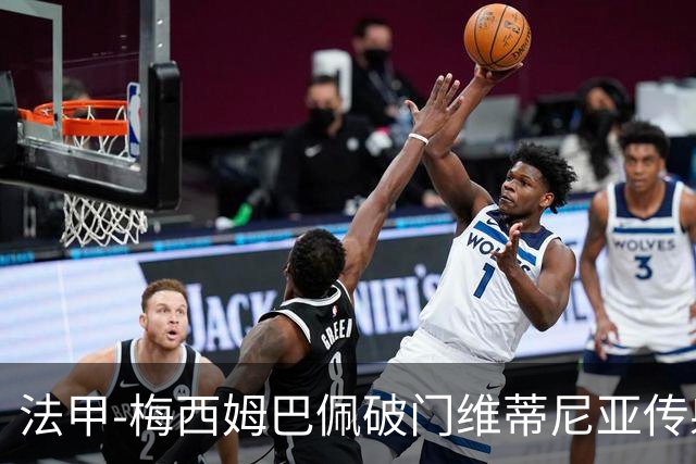 法甲-梅西姆巴佩破门维蒂尼亚传射 大巴黎3-1朗斯