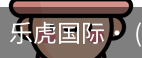 乐虎国际lehu